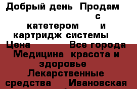  Добрый день! Продам: Accu-Chek FlexLink с катетером 8/60 и картридж-системы! › Цена ­ 5 000 - Все города Медицина, красота и здоровье » Лекарственные средства   . Ивановская обл.